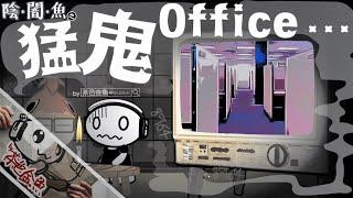 【陰闇魚】EP:06 猛鬼Office - 白噪音之靈、靈異樓層、加班巧遇鬼同事  | 鬼故、靈異、怪談、陰暗魚 | 聲音節目、香港語、粵語、廣東話