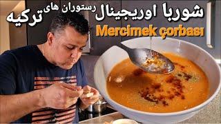 عدسی/ دال عدس/سوپ عدس رستورانی ترکیه ای آسان و خوشمزه با کامران صبوری