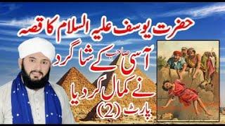 Hafiz Mumtaz Aasi - Qissa Hazrat Yousif Alihe Salam by Mumtaz Sialvi Official