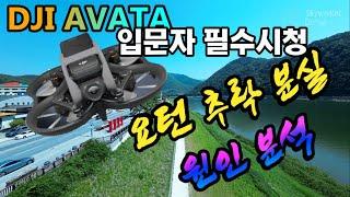 DJI 아바타 요턴 추락에서 분실 분석결과는 사용자 과실이라는데... 234만원짜리 베타테스터? 자체 분석 해 봤습니다. FPV 입문자 필수 시청│사용자 주의사항 포함