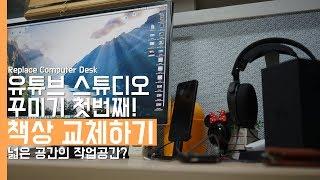 [노잼주의] 유튜브 스튜디오 꾸미기 첫 번째. 넓은 작업 공간의 컴퓨터 책상 조립하기!