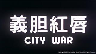 [Trailer] 義膽紅唇City War