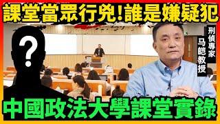 在中国政法大学的课堂上当众行凶！你看清楚了吗？嫌疑人有哪些特征？| 犯罪心理学 | 课堂实录｜马皑教授Official Channel