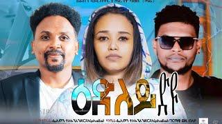 Full Movie - ዕድለይ ዲዩ - Edley diyu by Haregot sahle(ሓሬ) New Eritrean Film 2024 Full Movie 2024