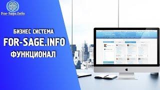 Функционал бизнес системы FOR-SAGE.INFO