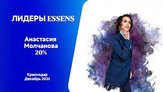 Лидеры Ессенс. Анастасия Молчанова, лидер 20%