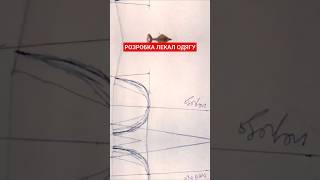 Розробка #лекал одягу для брендів #Пошиття одягу @lekalo#Конструктор і #технолог одягу Київ 2024