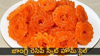 Jangri Recipe in Telugu పర్ఫెక్ట్ జాంగ్రీ రెసిపీ ని స్వీట్ హోమ్ స్టైల్ లో ఇంట్లోనే తయారు చేసుకోవచ్చు