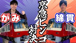 【がみコラボ】京急の駅ナンバリングでビンゴ対決