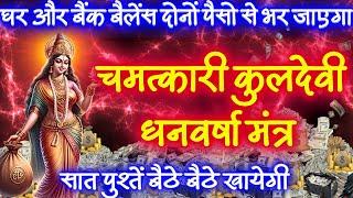 कुलदेवी माँ के प्रसन्न होने से सातों पुश्ते बैठ कर राज़ करेगी, नित्य जपे या सुने || Kuldevi Mantra 