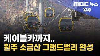 2025. 2. 25 [원주MBC] 케이블카까지.. 원주 소금산 그랜드밸리 완성