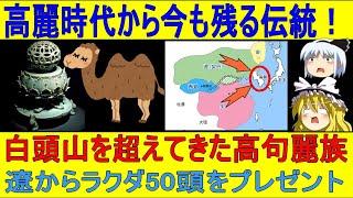 高麗時代から今も残る伝統！両班の誕生と律儀な遊牧民族国家【ゆっくり解説】　The old tradition left in Korea