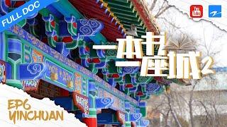 【FULL】银川：他乡归途 Yinchuan:A Home Elsewhere《一本书一座城2》EP6|浙江卫视纪录片