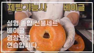 제빵기능사 베이글 이발소베이커리 최샘입니다