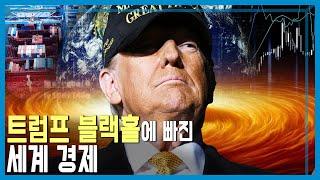 트럼프 변덕에 세계 경제 불확실성 속으로! (KBS_402회_2025.05.10.방송)