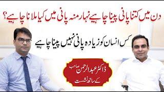 Benefits of Drinking Water - Dr. Abdul Rehman Talk with Qasim Ali Shah