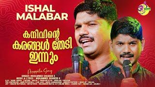 കനിവിന്റെ കരങ്ങൾ തേടി ഇന്നും  | Muhammed Shabeeb K | Ishal Malabar