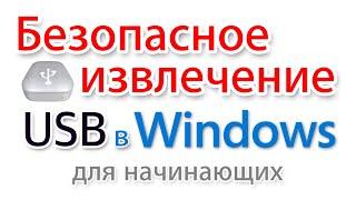 Безопасное извлечение устройств USB