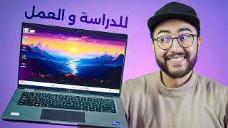 جربت افضل حاسوب للدراسة و العمل في المغرب - Dell Latitude 5430 