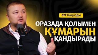 ОРАЗА ТҰТАТЫНДАР БІЛІП АЛСЫН! | НҰРАЛЫ БАҚЫТҰЛЫ