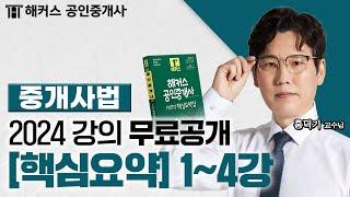 공인중개사 중개사법령 및 중개실무 핵심요약&기출응용 1~4강  2024 유료인강 무료공개｜해커스 공인중개사 홍덕기