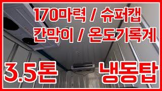 3.5톤 마이티 투냉동탑차 메인냉동기2대 중고냉동탑 도색중~