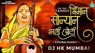 Sonyana Bharli Oti (Official Remix) HK STYLE Kadubai Kharat New Song