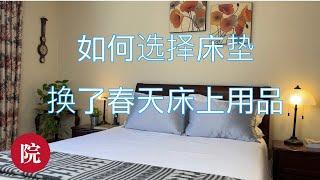 【彬彬有院】我爱我家• 1055如何选择床垫，春天了，换床上用品，Momme silk的真丝枕套，可以机洗的真丝薄被，还有剪裁舒适又漂亮的真丝睡衣；网站链接及折扣码请看下方文字处