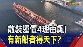 戰爭.暖化.環保新規.大缺船 BDI狂飆近2月新高 裕民喊出散裝船隊未來上看百艘 慧洋也被看好"大贏家"｜非凡財經新聞｜20240305