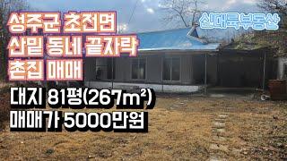 매물#113)성주군 초전면 산밑 동네 끝자락 촌집 매매 대지 81평(267m²) 매매가 5000만원 _성주땅매매.성주군저렴한한옥매매