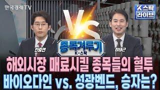 [종목겨루기] 해외 시장 매료시킬 종목들의 혈투… 바이오다인 vs. 성광벤드, 승자는? (정윤성, 한중연, 정태근)ㅣK-스탁 라이브ㅣ한국경제TV