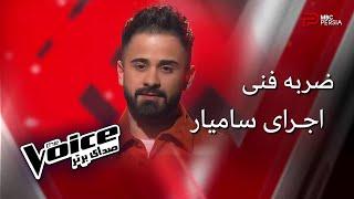 اجرای سامیار | مرحله ضربه فنی | The Voice