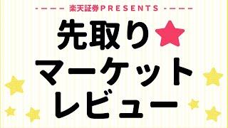 11月27日: 楽天証券PRESENTS 先取りマーケットレビュー