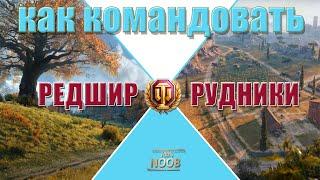 WoT как командовать вылазки | 16+