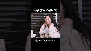 너무 맛있을 때 나오는 말   #최유정 #정채연 #속초 #여행