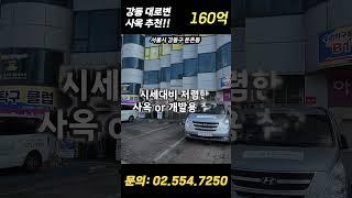 강동구 50M 대로변 위치, 매도인 책임명도 조건