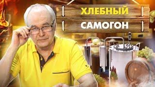 Как сделать хлебный самогон? Рецепт. Советы бывалых самогонщиков. / Самогоноварение.