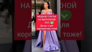 МОДНЫЕ ПЛАТЬЯ НА ВЫПУСКНОЙ 2022 — и для корпоратива тоже! #shorts #платьянавыпускной2022 #мода2022