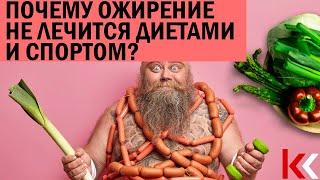 Почему ожирение не лечится диетами и спортом?