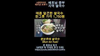 베트남 중부 매콤하고 얼큰한 1,750원 쌀국수 분보후에(Bun Bo Hue)/빨간색 국물 분보훼pho 퍼, hutieu후띠우, bun cha 분짜와는 다르다. #shorts