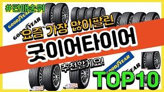 굿이어타이어 추천 판매순위 Top10 || 가격 평점 후기 비교