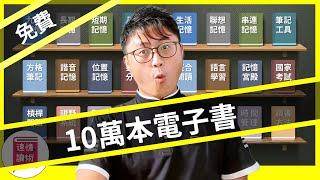 不必出門！跑遍全台灣圖書館，看爆10萬本免費電子書！整個城市都是我的圖書館！