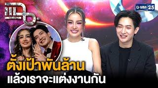 “กระแต - โตชิ” ความรัก 13 ปี ตั้งเป้าหมายรวยพันล้าน สู่วันคุกเข่าขอแต่งงาน | แฉ 28 พ.ค. 68 [2/3]