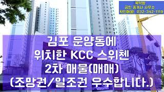 김포 한강 신도시2차  운양동 KCC스위첸 106동 중층                      일조권 /조망권 확 트인 정말 좋은 위치입니다. (매매)