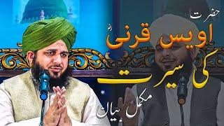 Seerat Hazrat Owais Qarni Full Bayan By Peer Muhammad Ajmal Raza Qadri Emotional Bayan 2021