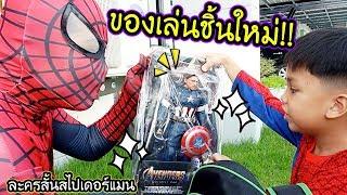 ละครสั้นไอร่อนสไปเดอร์แมน ตอน ของเล่นชิ้นใหม่ของสไปเดอร์แมน | Spiderman