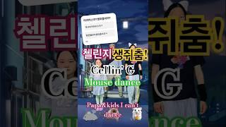 "첼린지 생쥐춤"The Cellin's Mouse Dance##파파앤키즈 -춤못사#dance#papa&kids-I can't dance