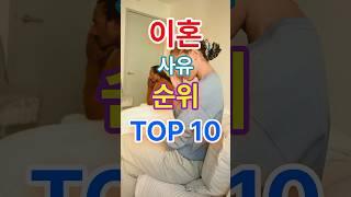 이혼 사유 순위 Top10 #sorts
