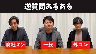 逆質問あるある #トプシュー転職で検索 #shorts (外資コンサル・商社マン・転職)