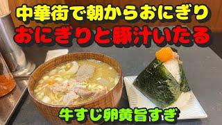 【関内第54弾！お食事処とつけ麺屋さん！中華街のど真ん中で朝から極上のおにぎりを喰らう】おにぎりと豚汁いたる、ミツワグリル、つけ麺はま紅葉